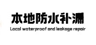 周宁本地防水补漏